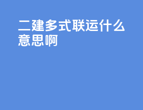 二建多式联运什么意思啊