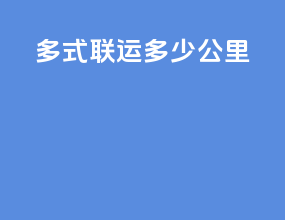 多式联运多少公里