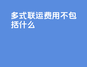 多式联运费用不包括什么