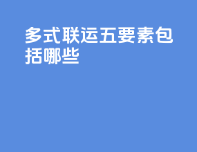 多式联运五要素包括哪些