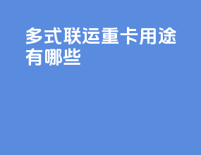 多式联运重卡用途有哪些