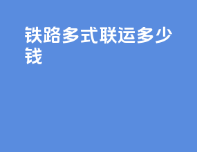 铁路多式联运多少钱