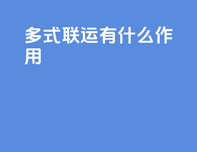 多式联运有什么作用