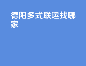 德阳多式联运找哪家
