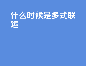 什么时候是多式联运