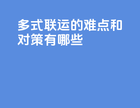 多式联运的难点和对策有哪些