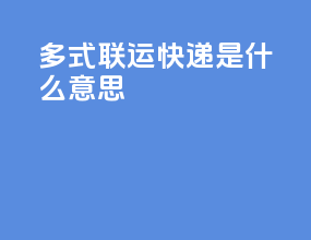 多式联运快递是什么意思