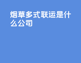 烟草多式联运是什么公司