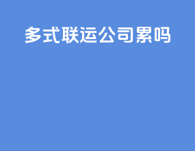 多式联运公司累吗