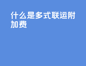 什么是多式联运附加费