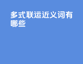 多式联运近义词有哪些