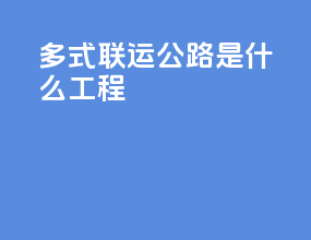 多式联运公路是什么工程