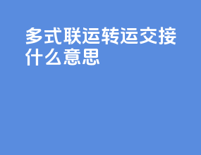 多式联运转运交接什么意思
