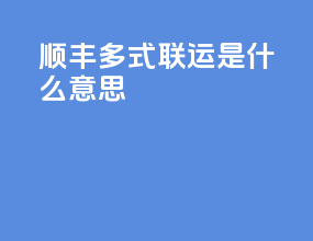 顺丰多式联运是什么意思