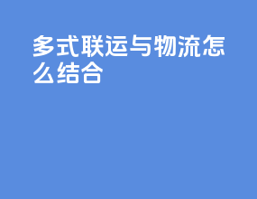 多式联运与物流怎么结合