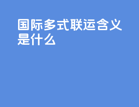 国际多式联运含义是什么