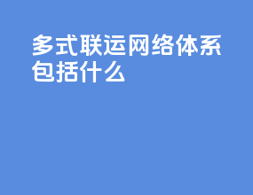 多式联运网络体系包括什么