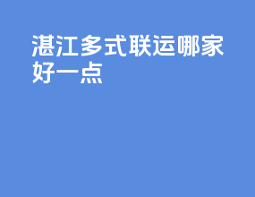 湛江多式联运哪家好一点