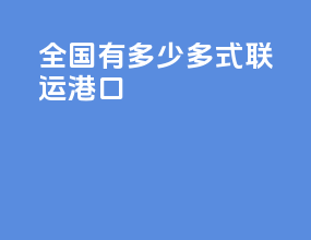 全国有多少多式联运港口
