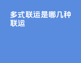 多式联运是哪几种联运