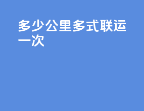 多少公里多式联运一次
