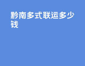黔南多式联运多少钱