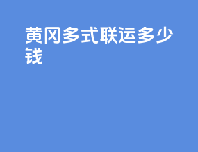 黄冈多式联运多少钱