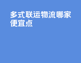多式联运物流哪家便宜点