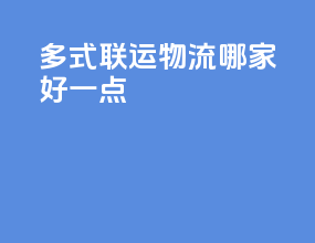 多式联运物流哪家好一点