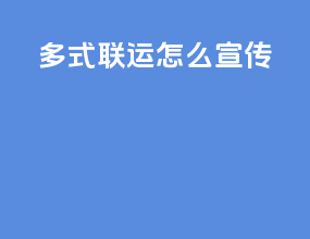 多式联运怎么宣传