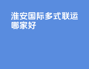 淮安国际多式联运哪家好