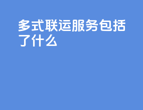 多式联运服务包括了什么