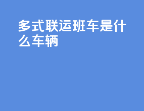 多式联运班车是什么车辆