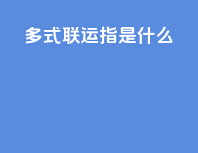 多式联运指是什么