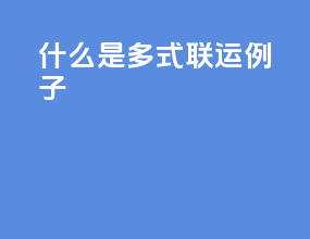 什么是多式联运例子