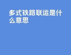 多式铁路联运是什么意思