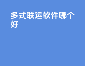 多式联运软件哪个好