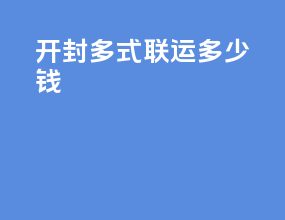开封多式联运多少钱