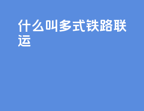 什么叫多式铁路联运
