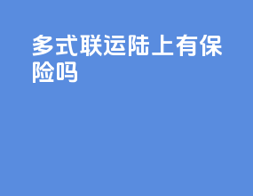 多式联运陆上有保险吗