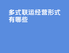 多式联运经营形式有哪些