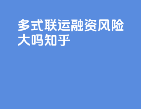 多式联运融资风险大吗知乎
