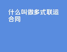 什么叫做多式联运合同