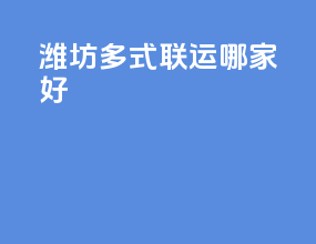 潍坊多式联运哪家好