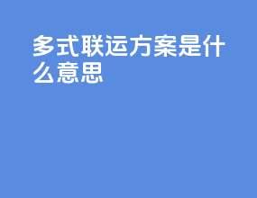 多式联运方案是什么意思