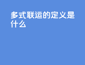 多式联运的定义是什么
