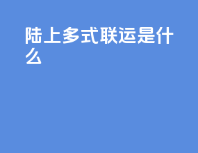 陆上多式联运是什么
