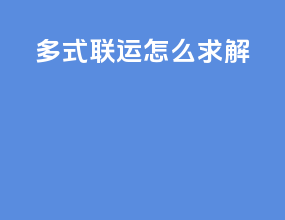 多式联运怎么求解