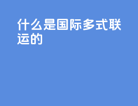 什么是国际多式联运的