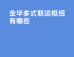 金华多式联运枢纽有哪些